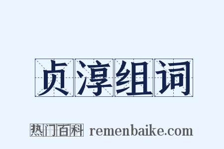 贞淳组词是什么意思的图片